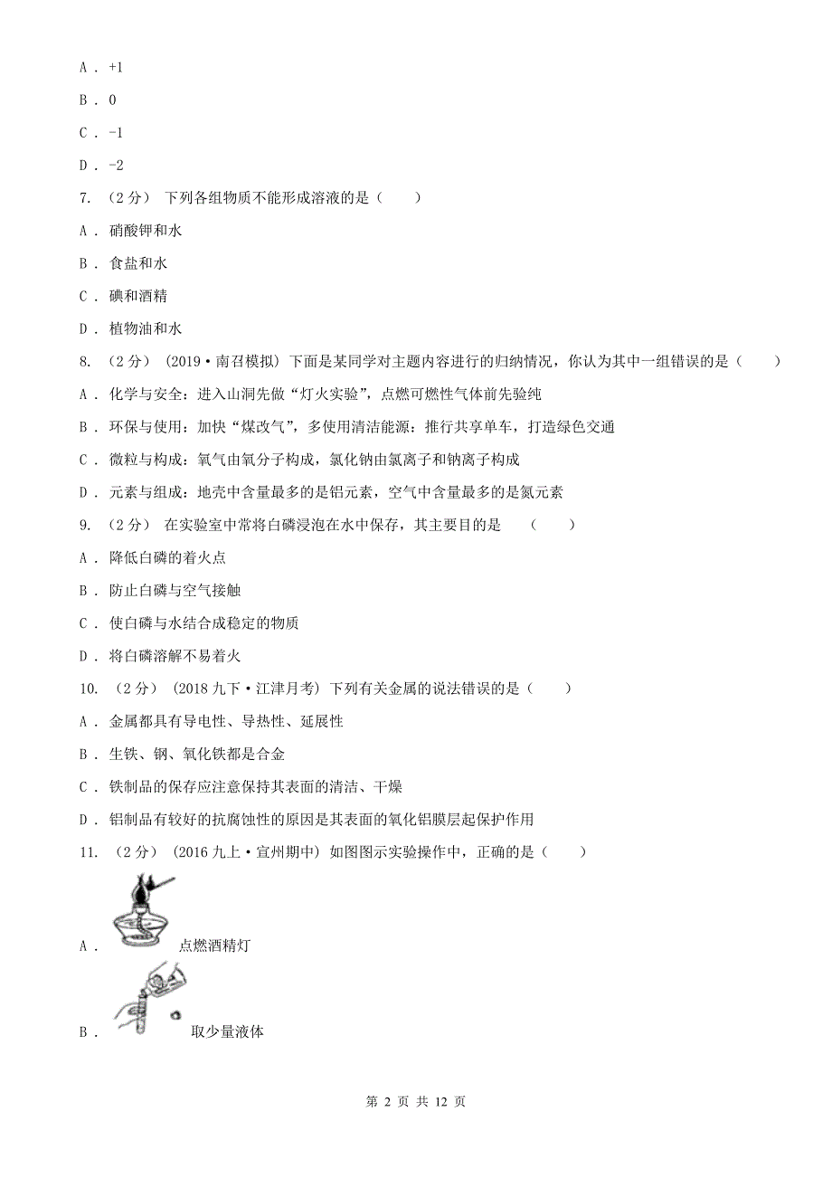 浙江省金华市九年级上学期化学12月月考试卷_第2页