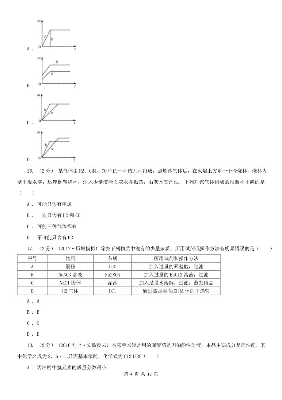 浙江省金华市九年级上学期化学12月月考试卷_第4页