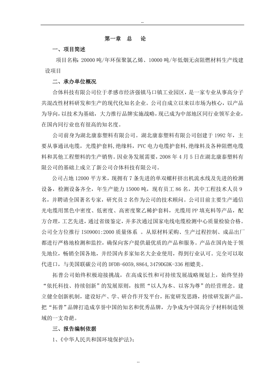 某知名公司年产3万吨环保聚氯乙烯年产2万吨低烟无卤阻燃材料生产线建设项目可行性研究报告.doc_第4页