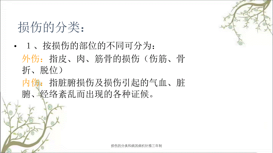 损伤的分类和病因病机针推三年制_第4页