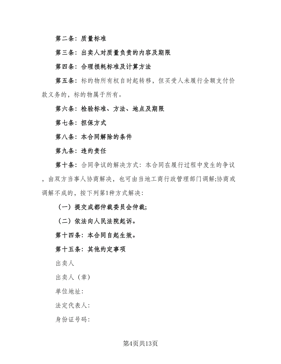 广西饲料及添加剂买卖合同电子版（5篇）_第4页