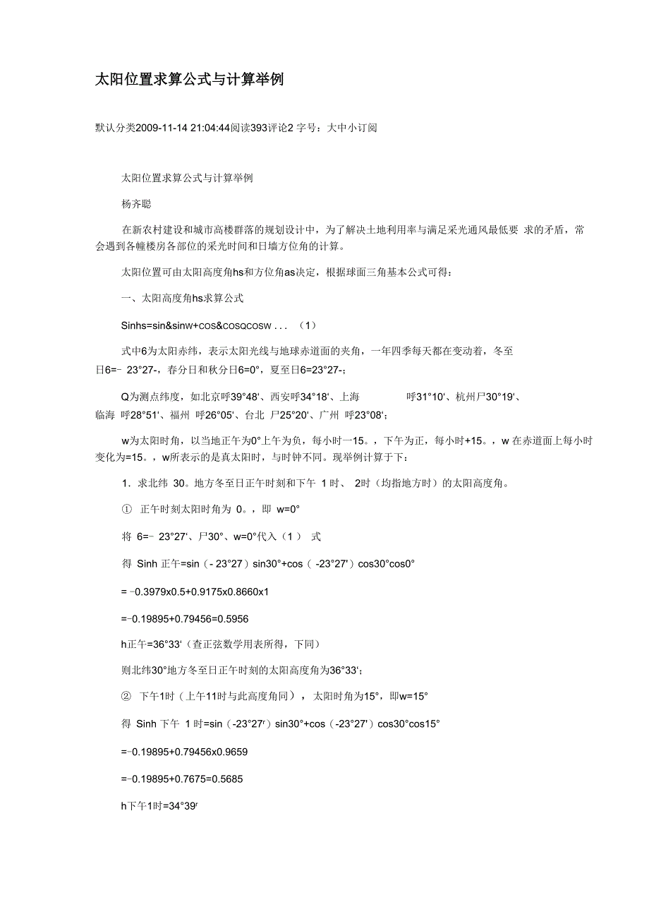 太阳位置求算公式与计算举例_第1页