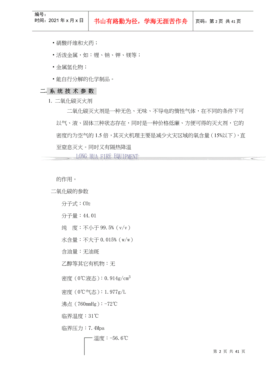 河北XX消防集团高压二氧化碳灭火系统设计应用手册(doc40)(1)_第2页