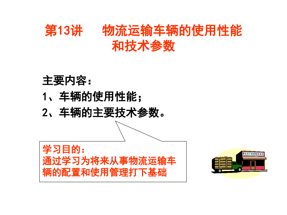 汽车的使用性能和主要技术参数_第1页