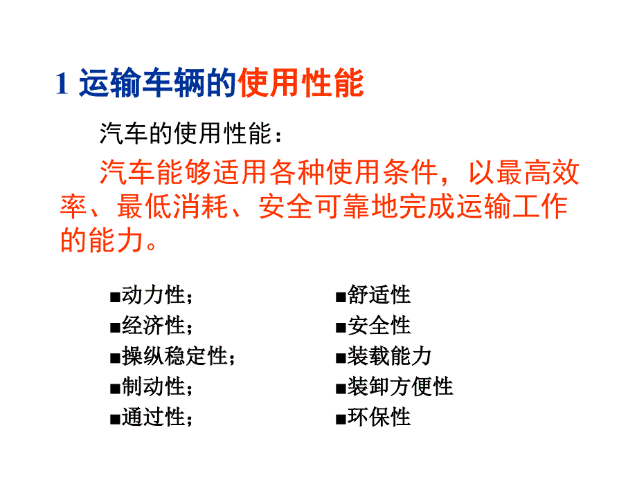 汽车的使用性能和主要技术参数_第3页