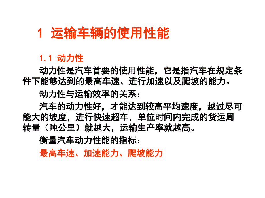 汽车的使用性能和主要技术参数_第4页