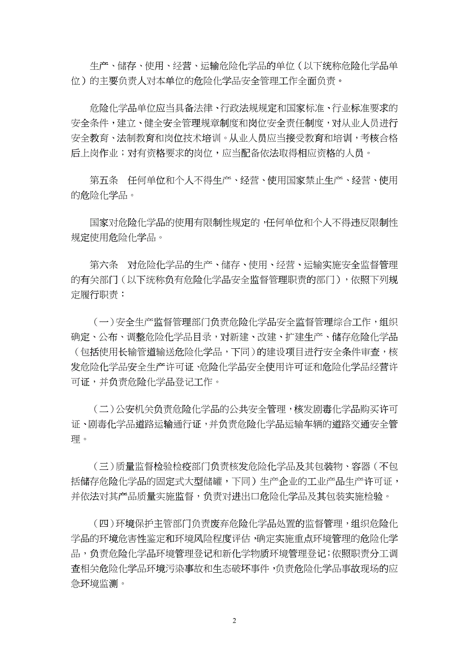 591号危险化学品安全管理条例_第2页