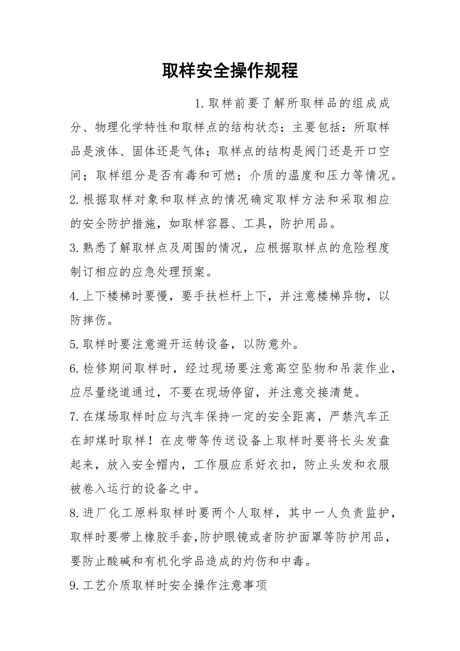 取样安全操作规程_第1页