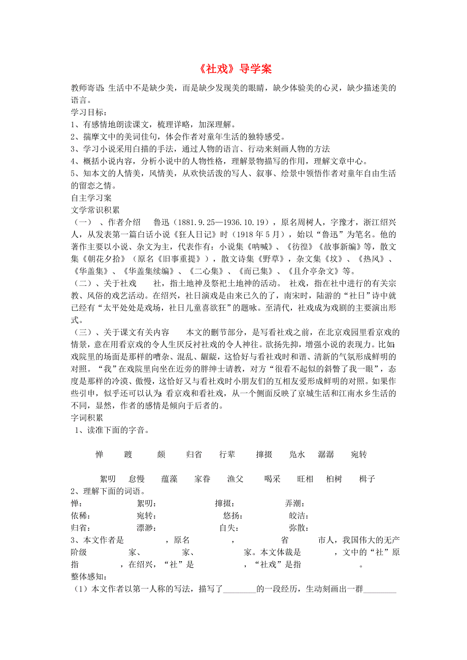 七年级语文上册 2_6《社戏》导学案2华东师大版_第1页