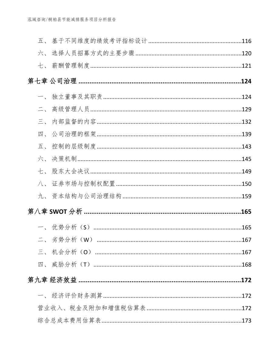 桐柏县节能减排服务项目分析报告模板_第4页