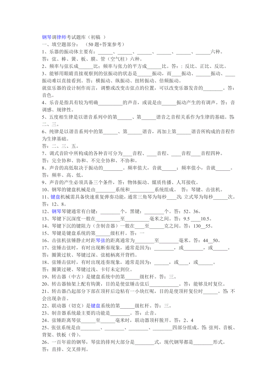 钢琴调律师考试题库_第1页