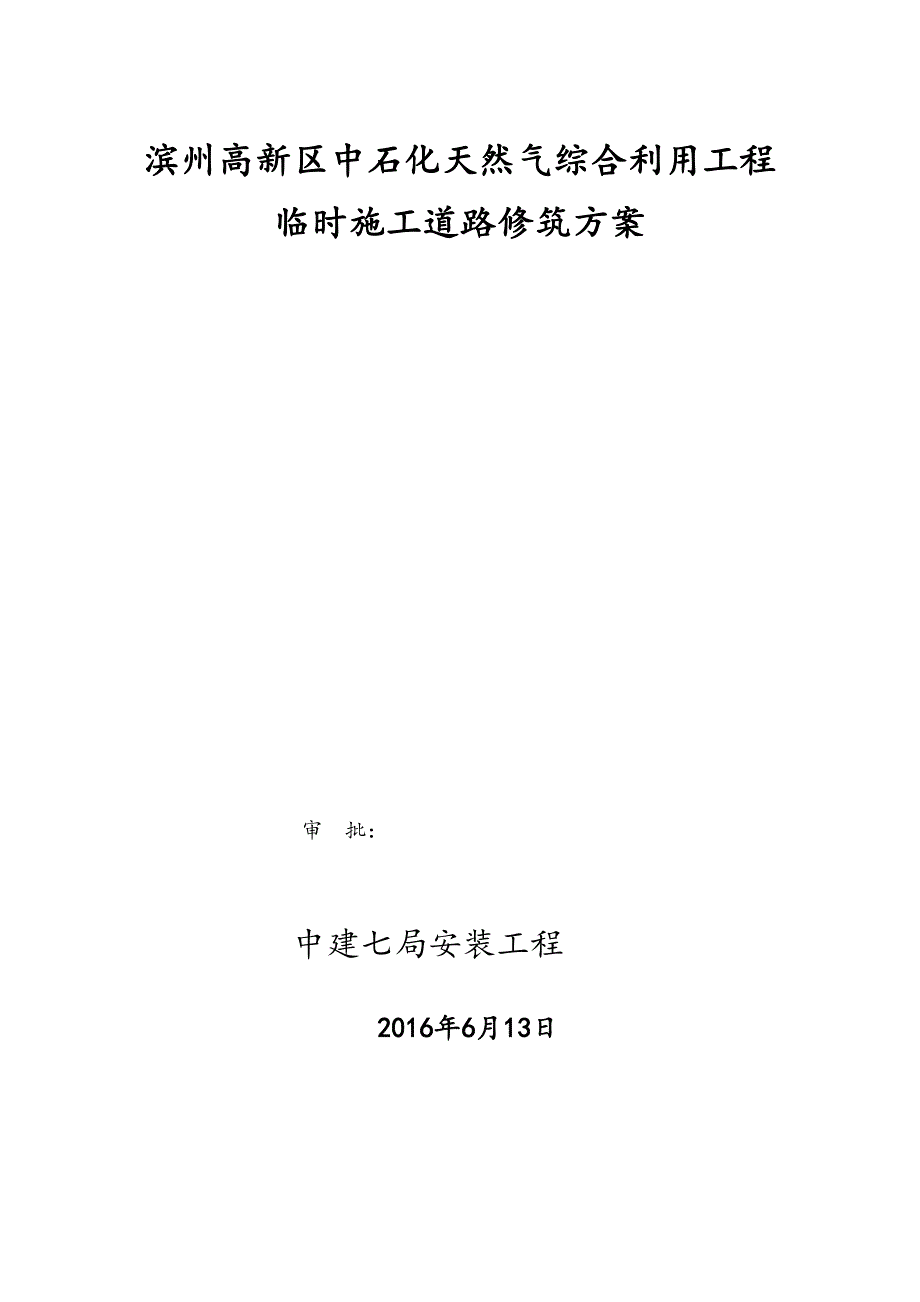 临时施工道路修筑工程施工组织设计方案要点说明(DOC 13页)_第1页