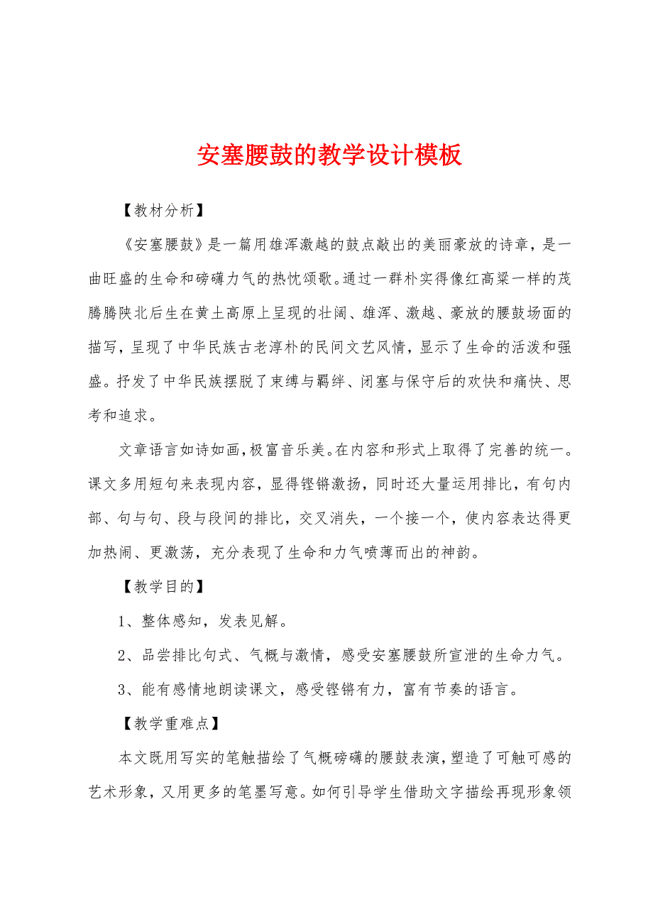 安塞腰鼓的教学设计模板.docx_第1页