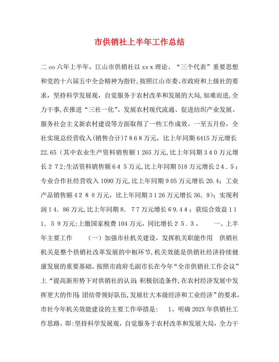 市供销社上半年工作总结2_第1页