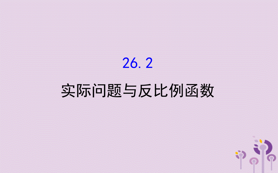 2019版九年级数学下册 第二十六章 反比例函数 26.2 实际问题与反比例函数教学课件2 （新版）新人教版_第1页