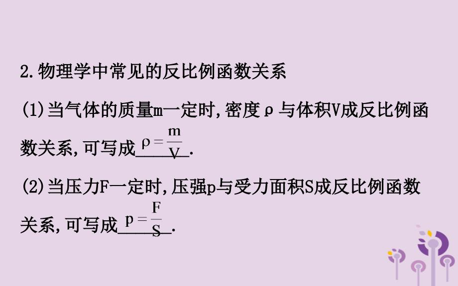 2019版九年级数学下册 第二十六章 反比例函数 26.2 实际问题与反比例函数教学课件2 （新版）新人教版_第4页