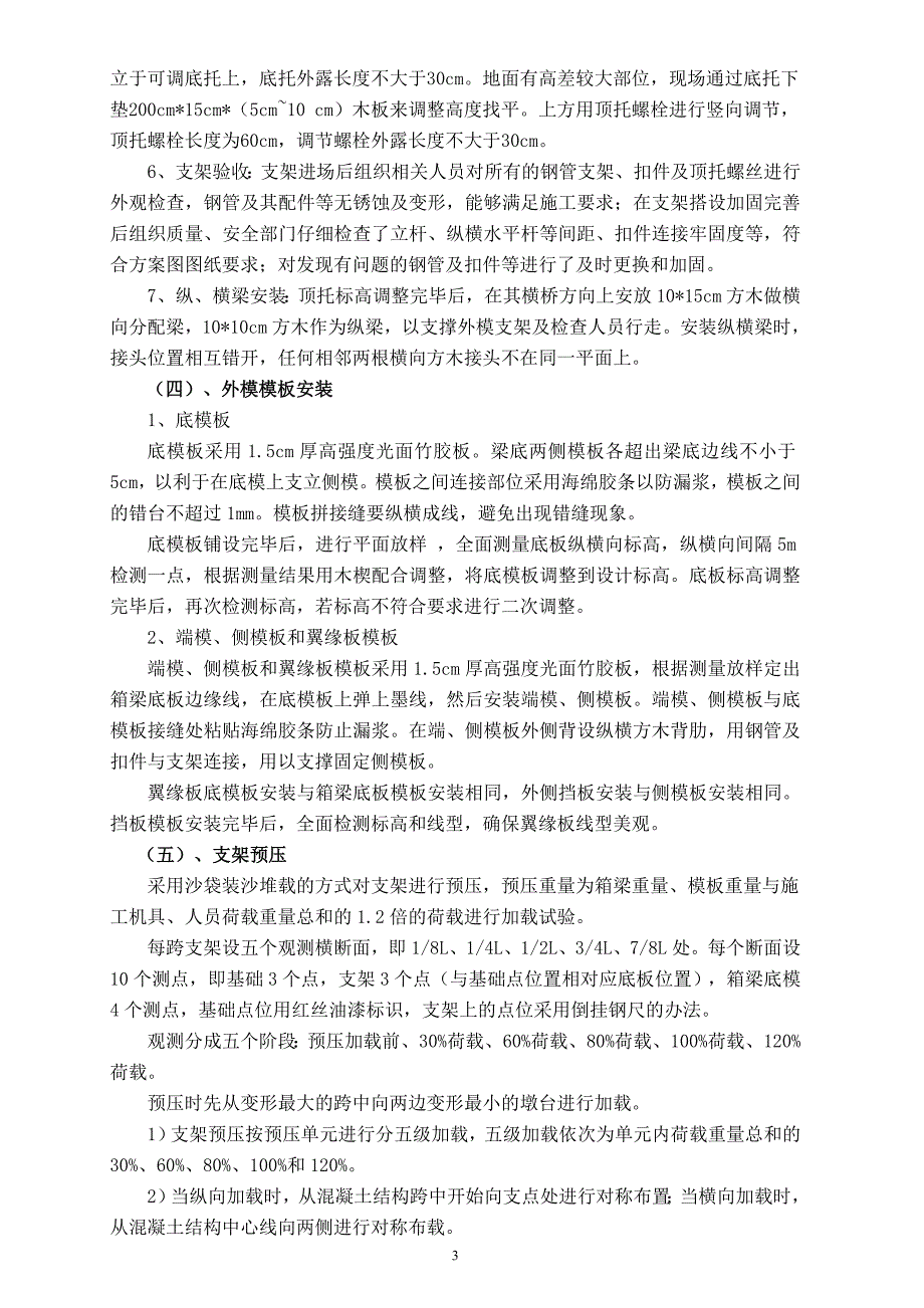 现浇箱梁首件工程施工总结.doc_第4页