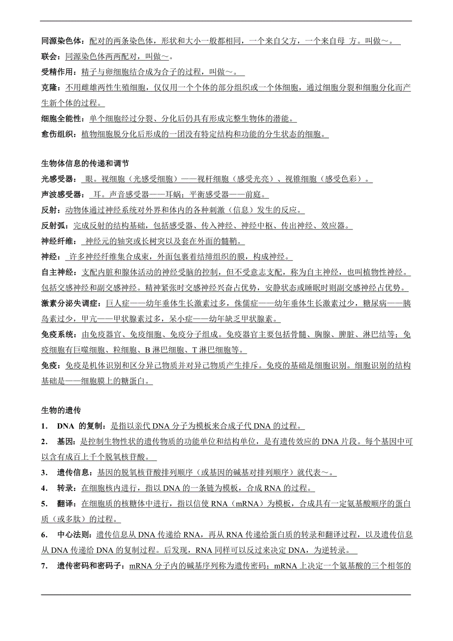 高中生物课本所涉及的基本概念汇总.doc_第4页