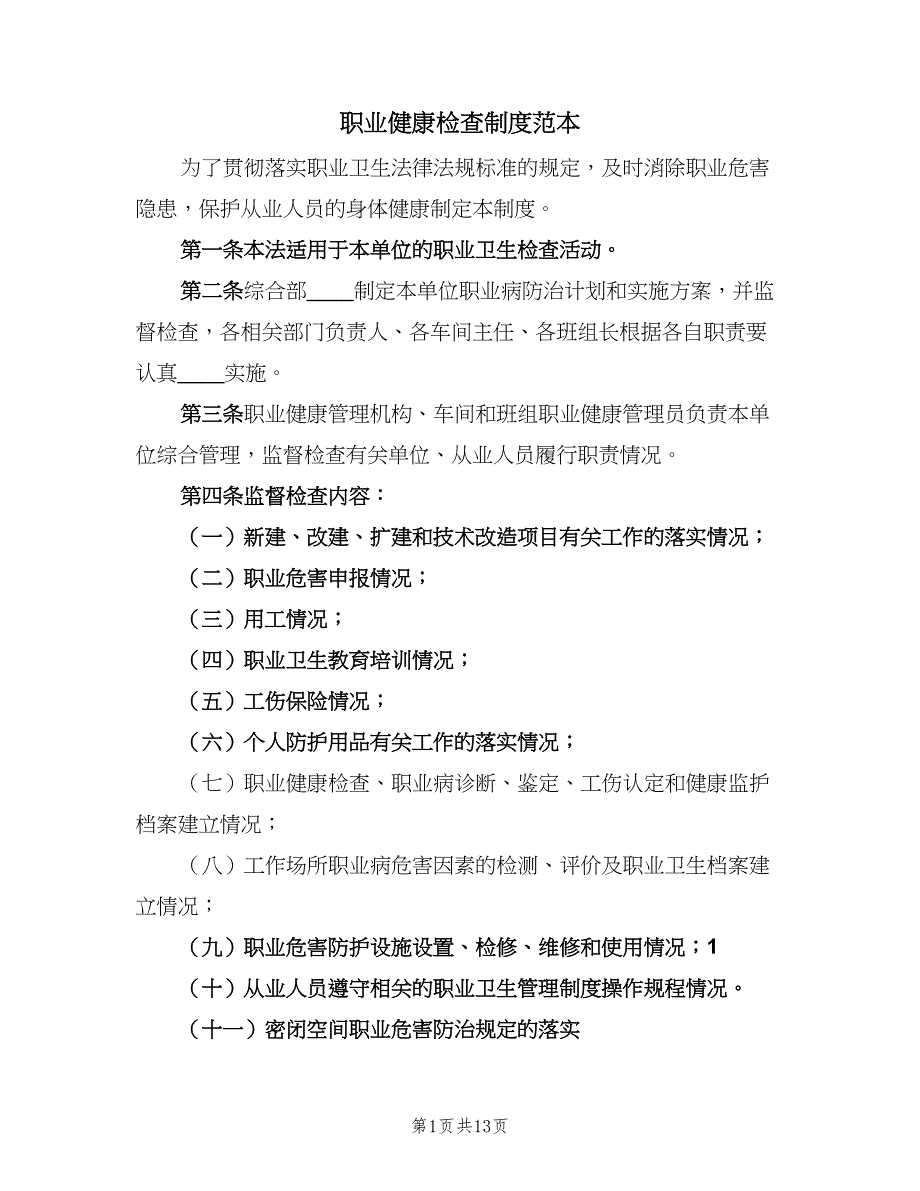 职业健康检查制度范本（二篇）.doc_第1页