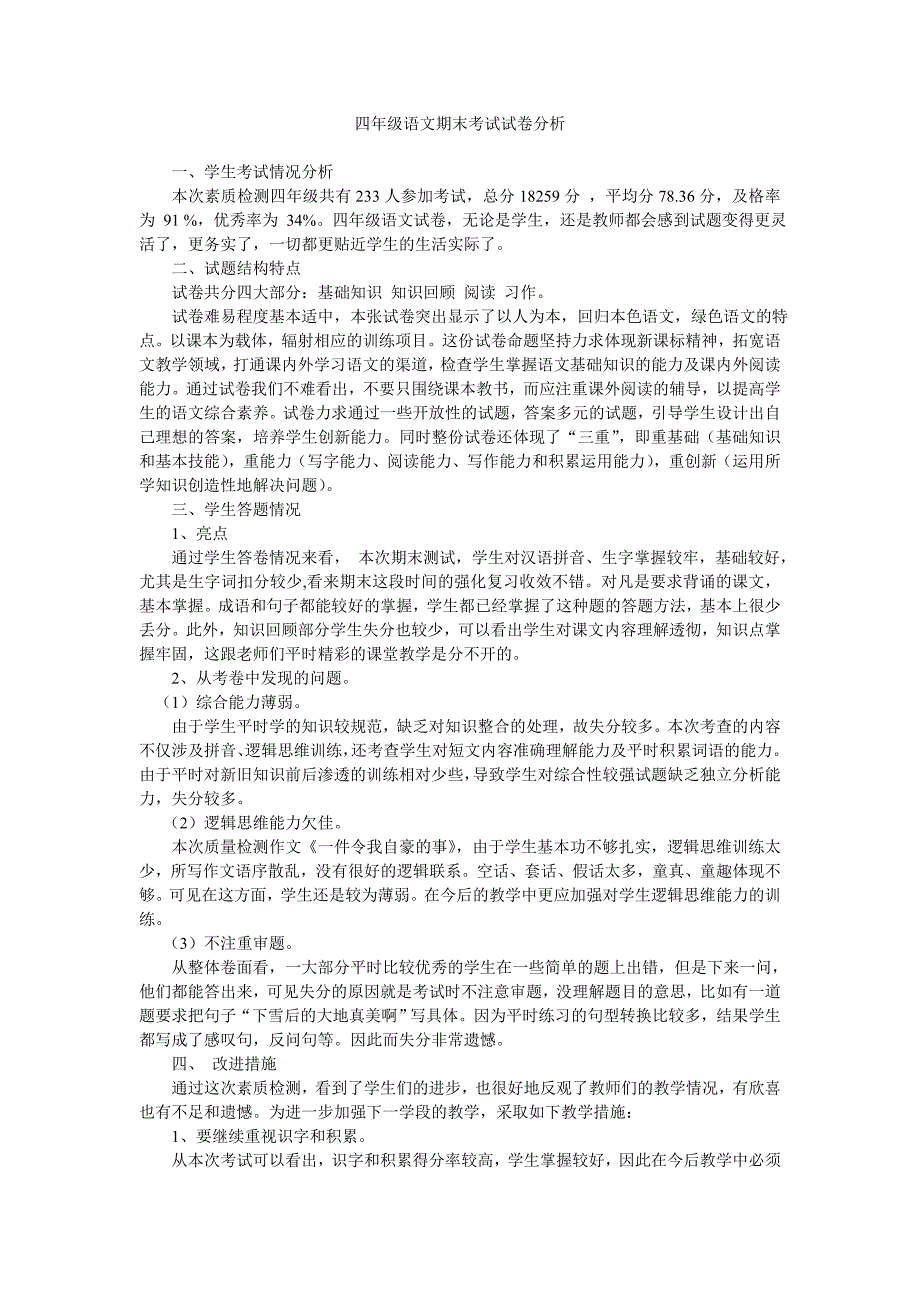 四年级语文期末成绩分析_第1页