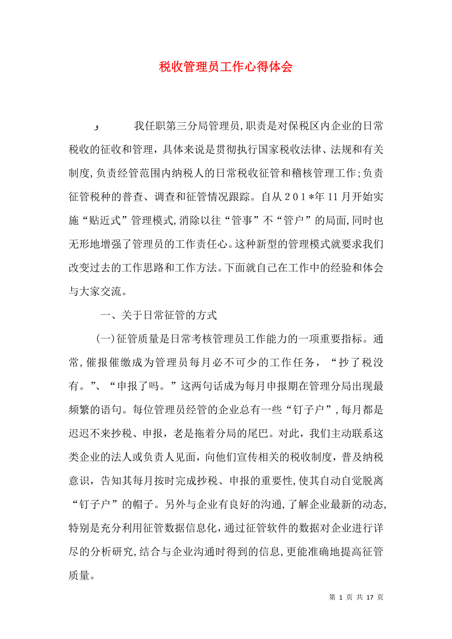 税收管理员工作心得体会_第1页