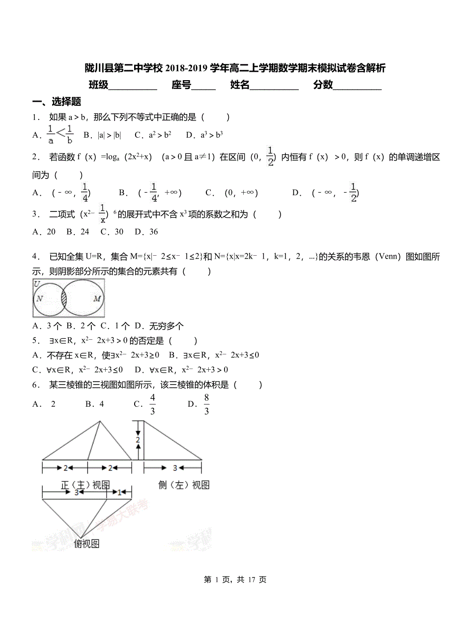 陇川县第二中学校2018-2019学年高二上学期数学期末模拟试卷含解析_第1页