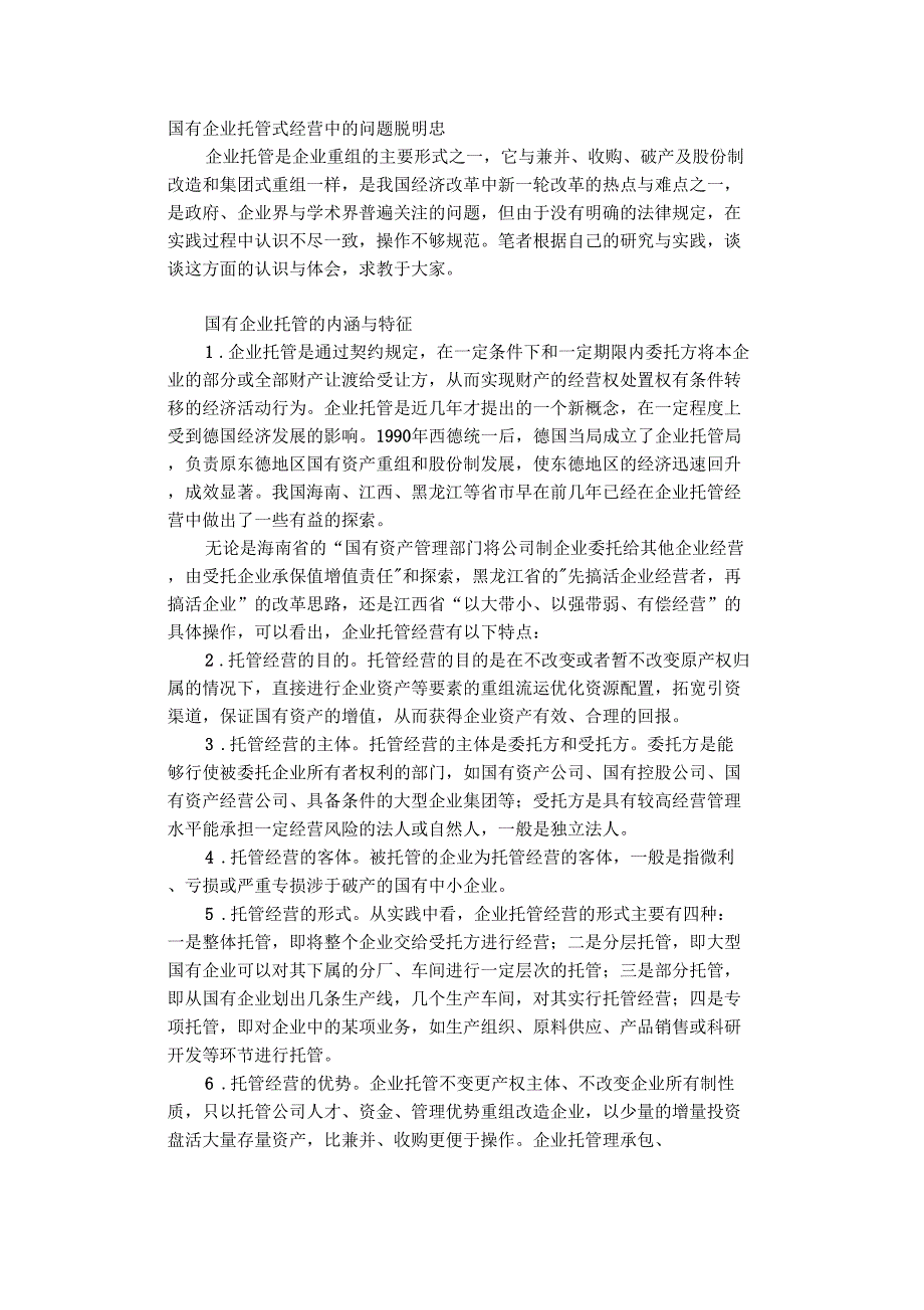 国有企业托管式经营问题_第1页