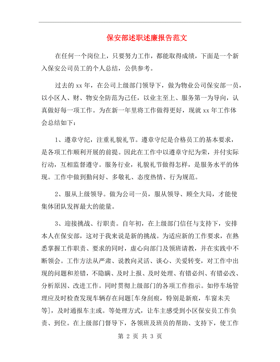 保安部述职述廉报告范文_第2页