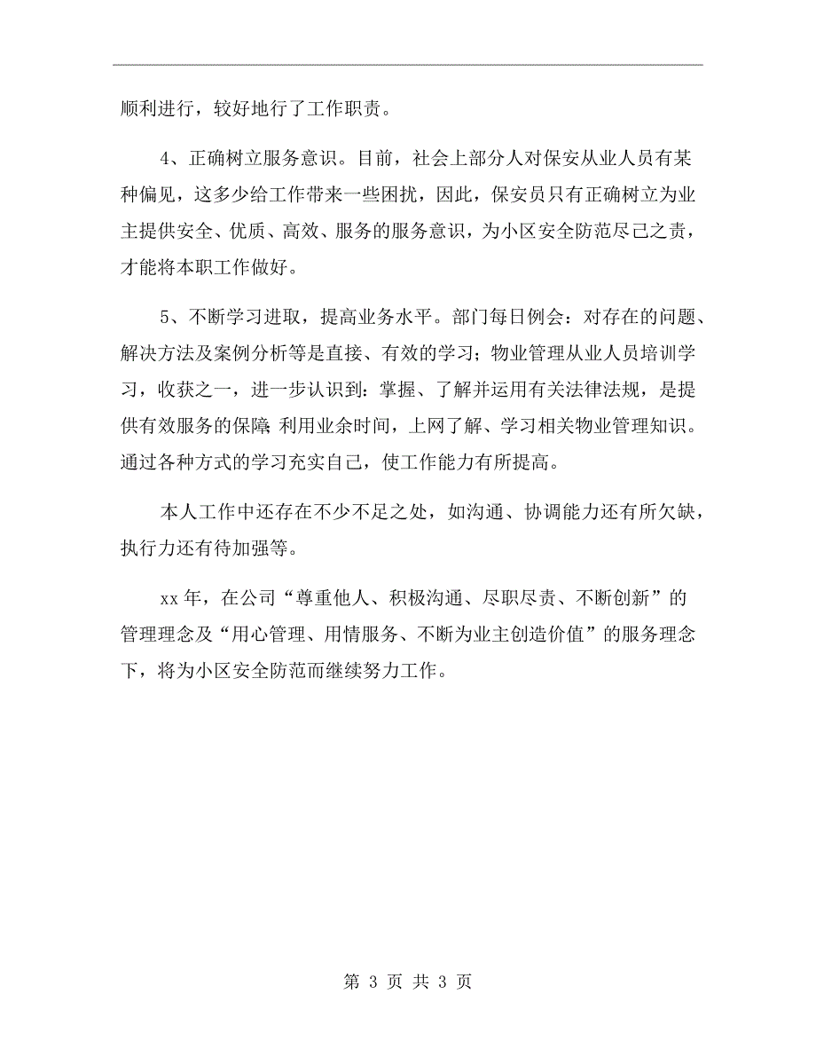 保安部述职述廉报告范文_第3页