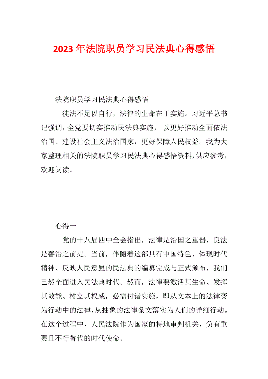 2023年法院职员学习民法典心得感悟_第1页