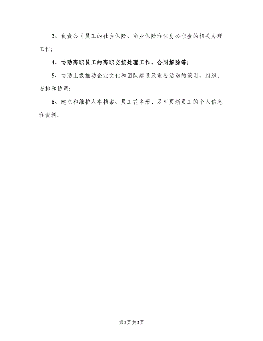 组织人事处工作职责模板（4篇）_第3页