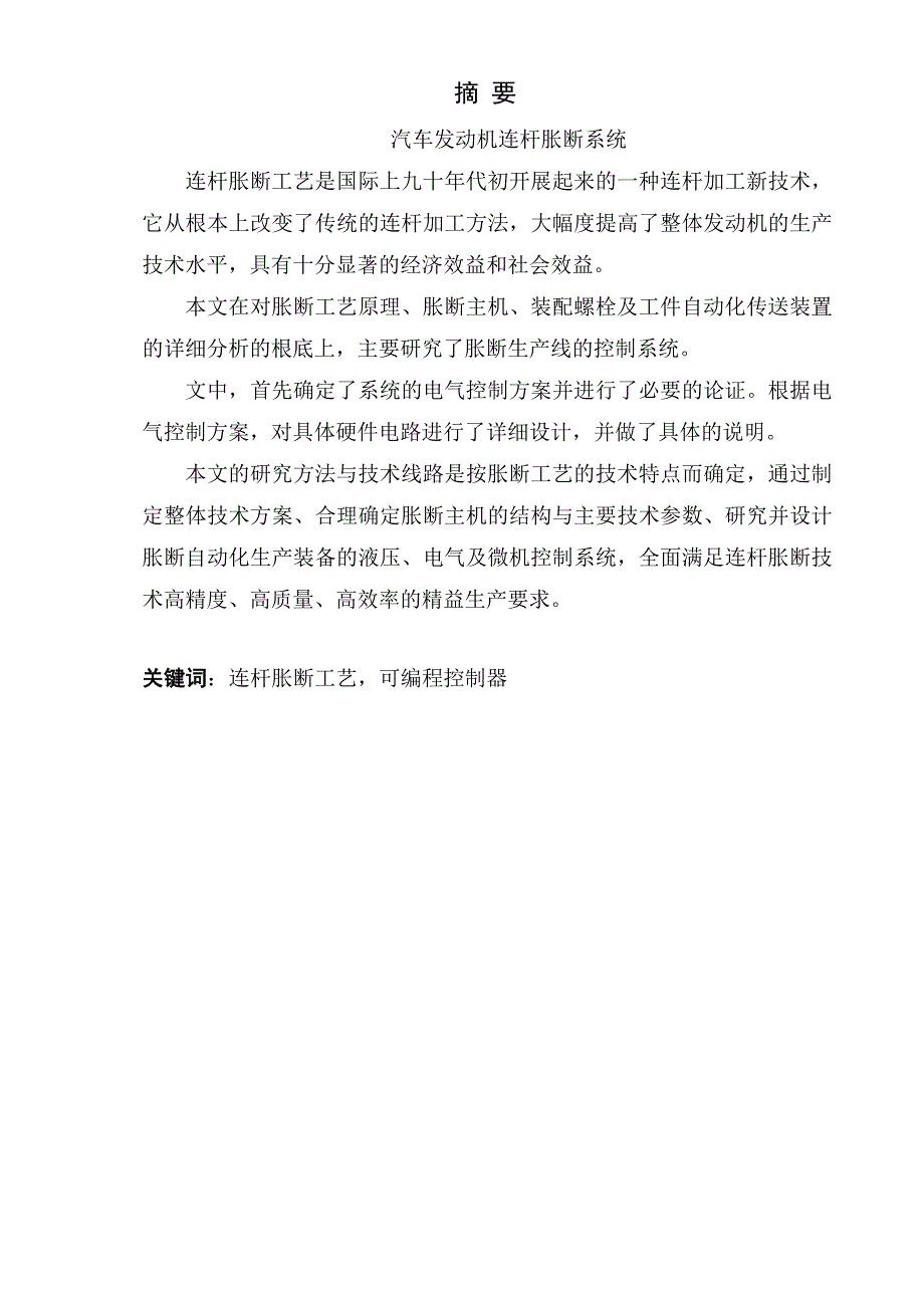 毕业设计汽车发动机连杆胀断系统_第1页