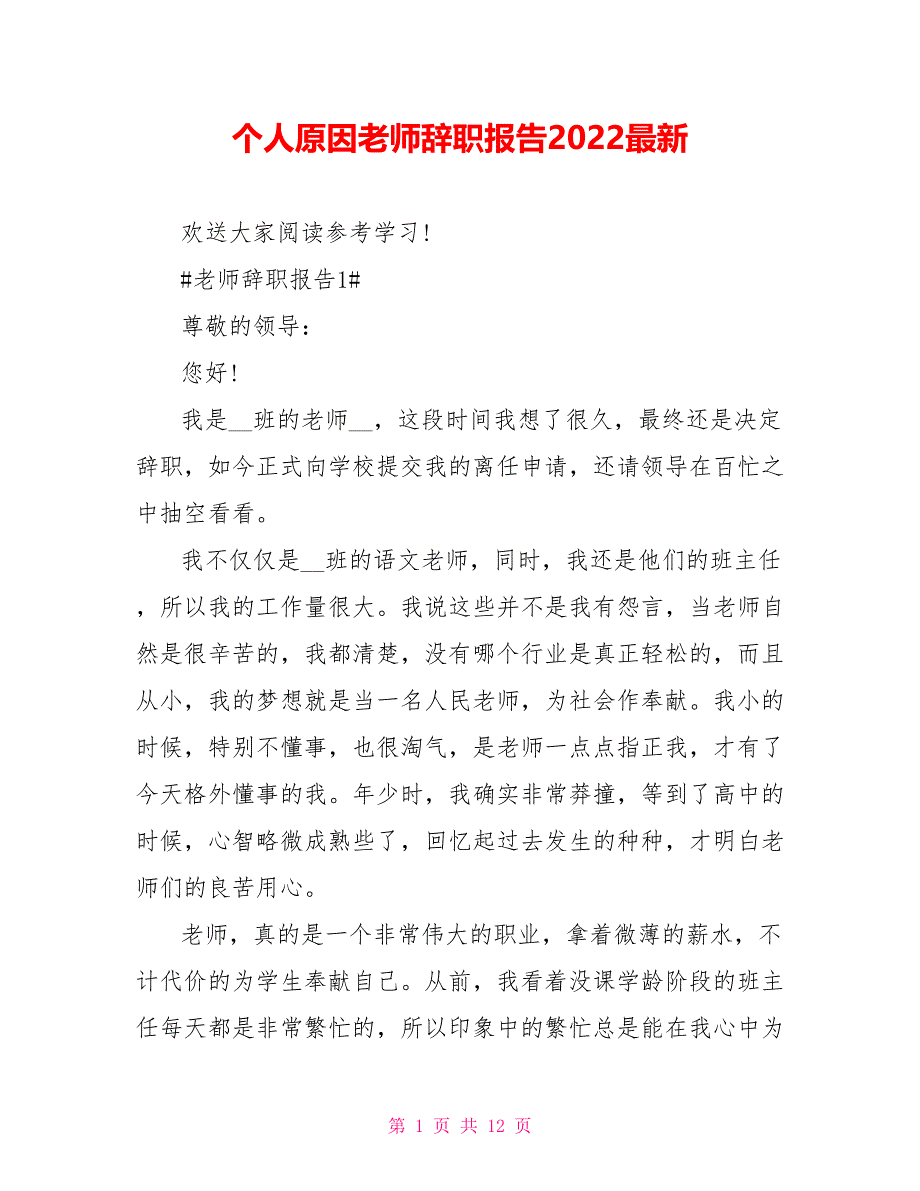 个人原因教师辞职报告2022最新_第1页