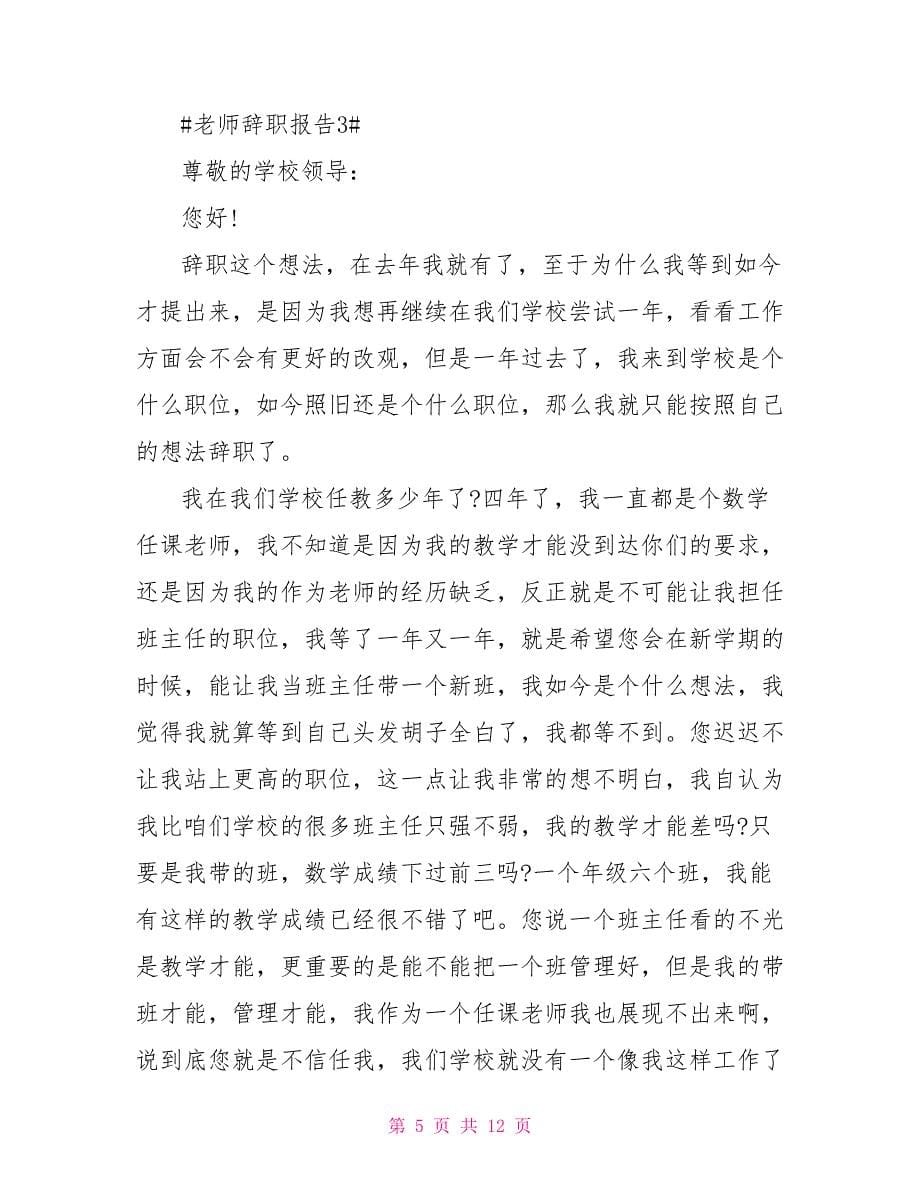 个人原因教师辞职报告2022最新_第5页