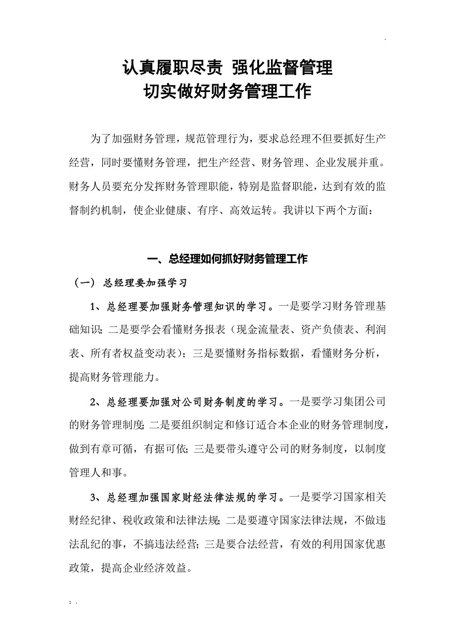 认真履职尽责强化监督管理切实做好财务管理工作_第1页