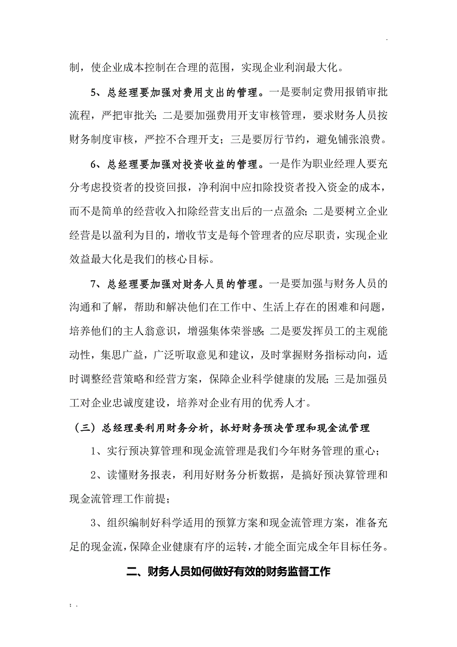 认真履职尽责强化监督管理切实做好财务管理工作_第3页