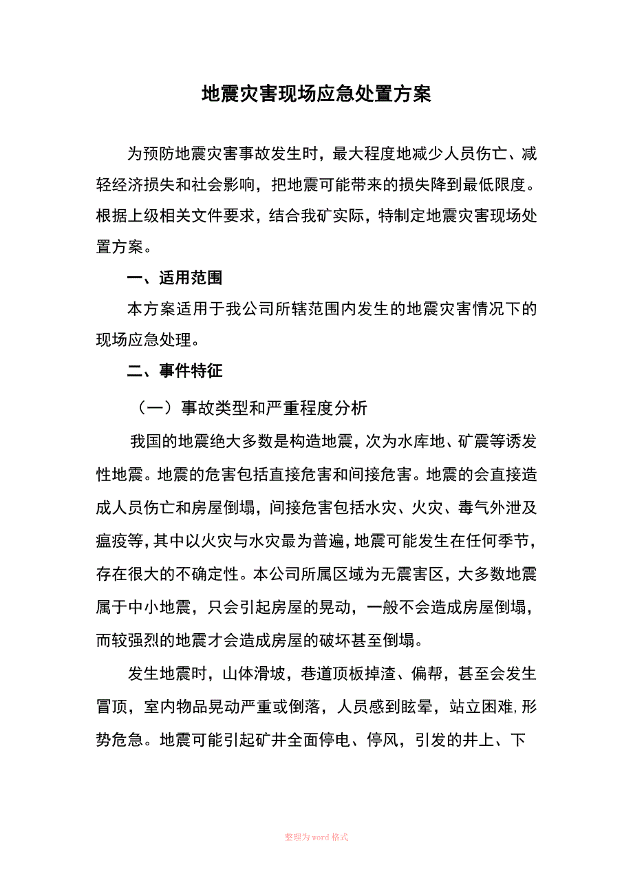 发生地震灾害应急处置方案_第2页