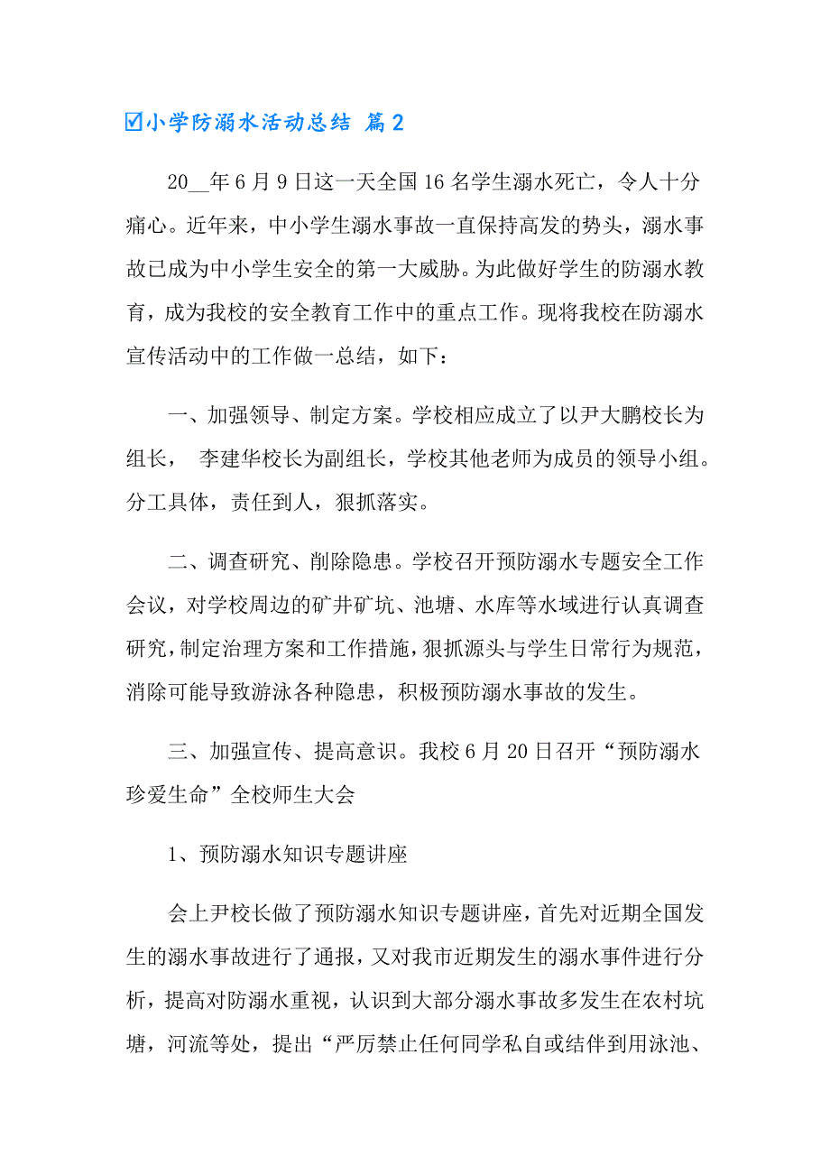 小学防溺水活动总结4篇_第2页