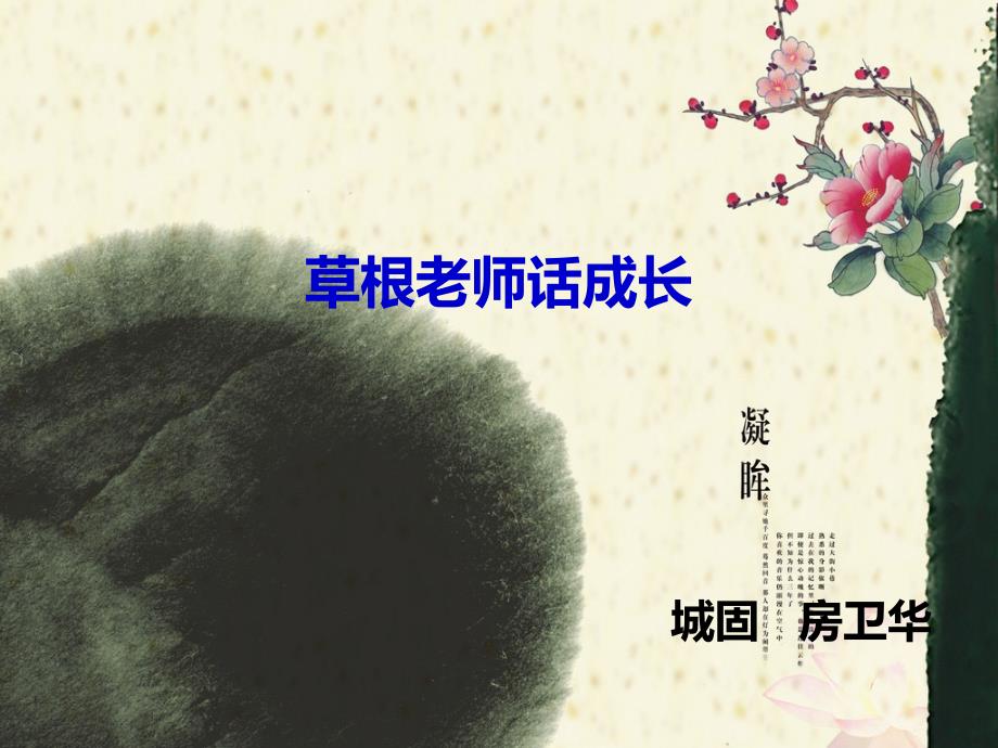 草根老师话成长_第1页