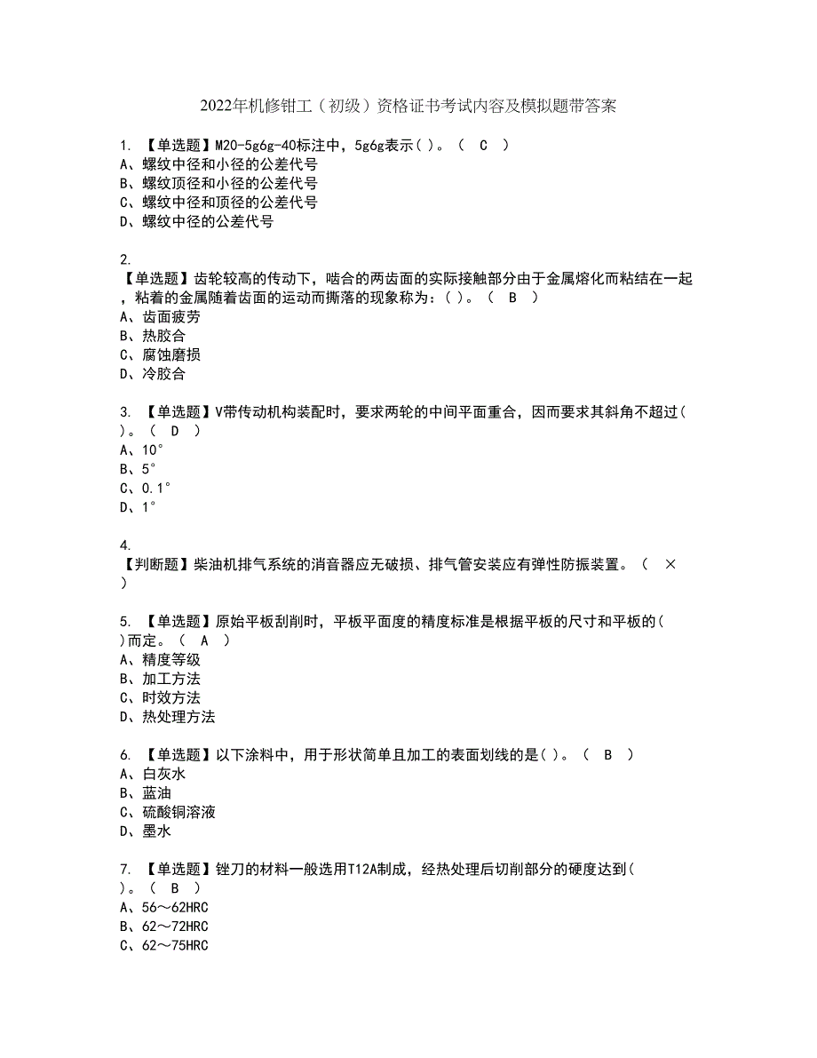 2022年机修钳工（初级）资格证书考试内容及模拟题带答案点睛卷44_第1页