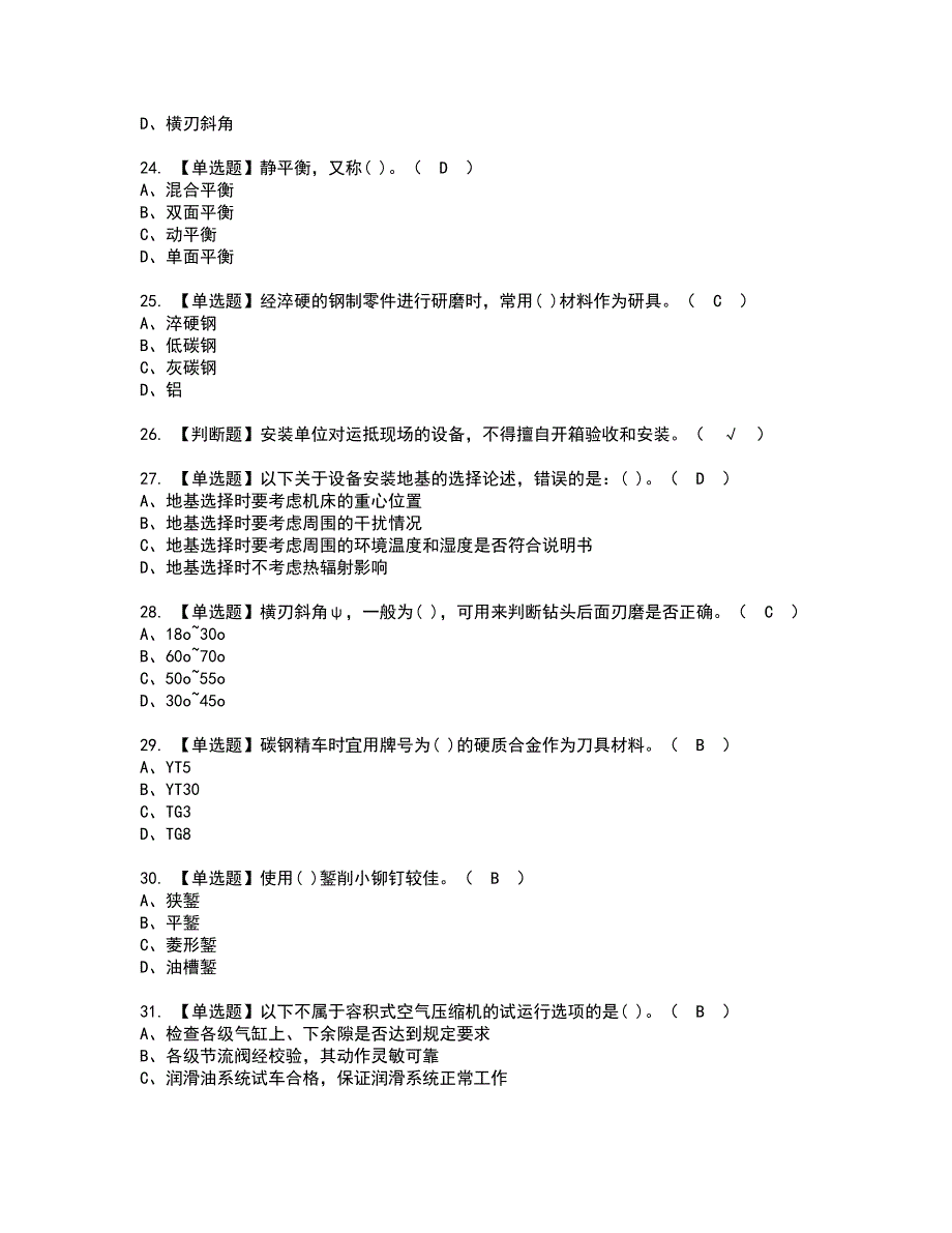 2022年机修钳工（初级）资格证书考试内容及模拟题带答案点睛卷44_第4页