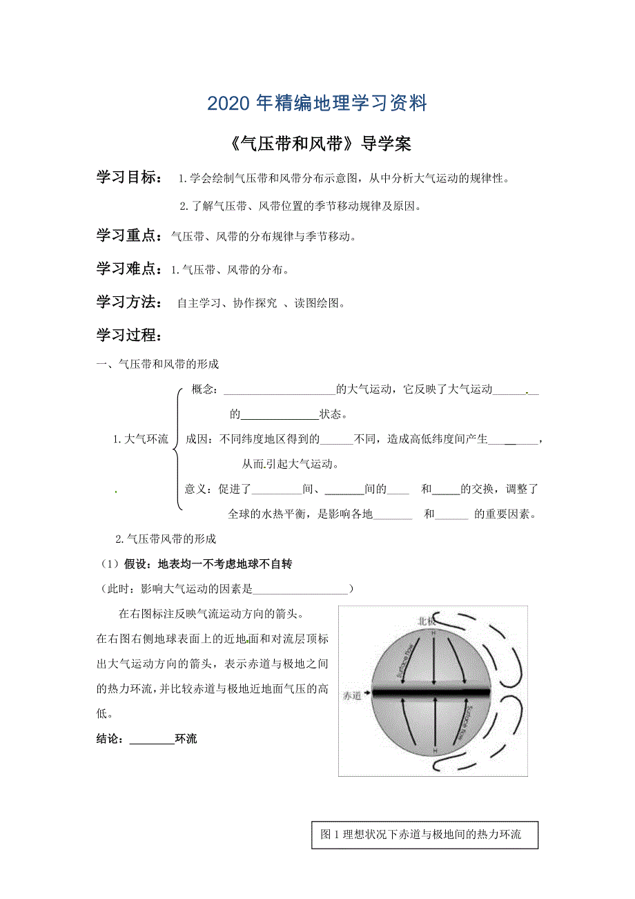 2020年人教版地理一师一优课必修一导学案：2.2气压带和风带2_第1页