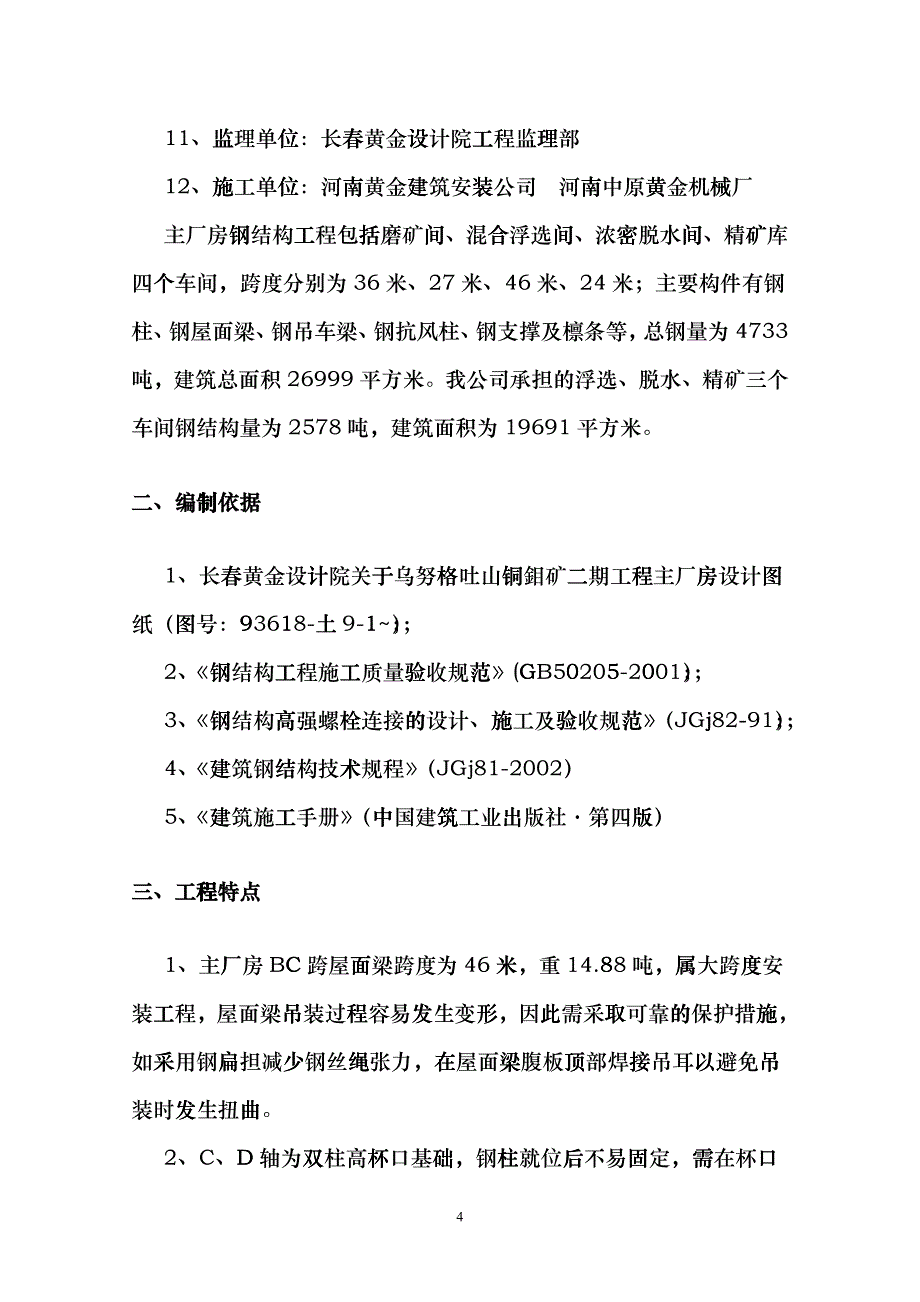 主厂房钢结构工程吊装方案改版hyhf_第4页