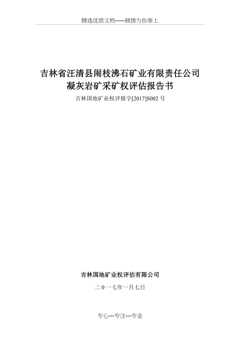 吉林汪清闹枝沸石矿业有限责任公司凝灰岩矿采矿-延边州国土局_第1页