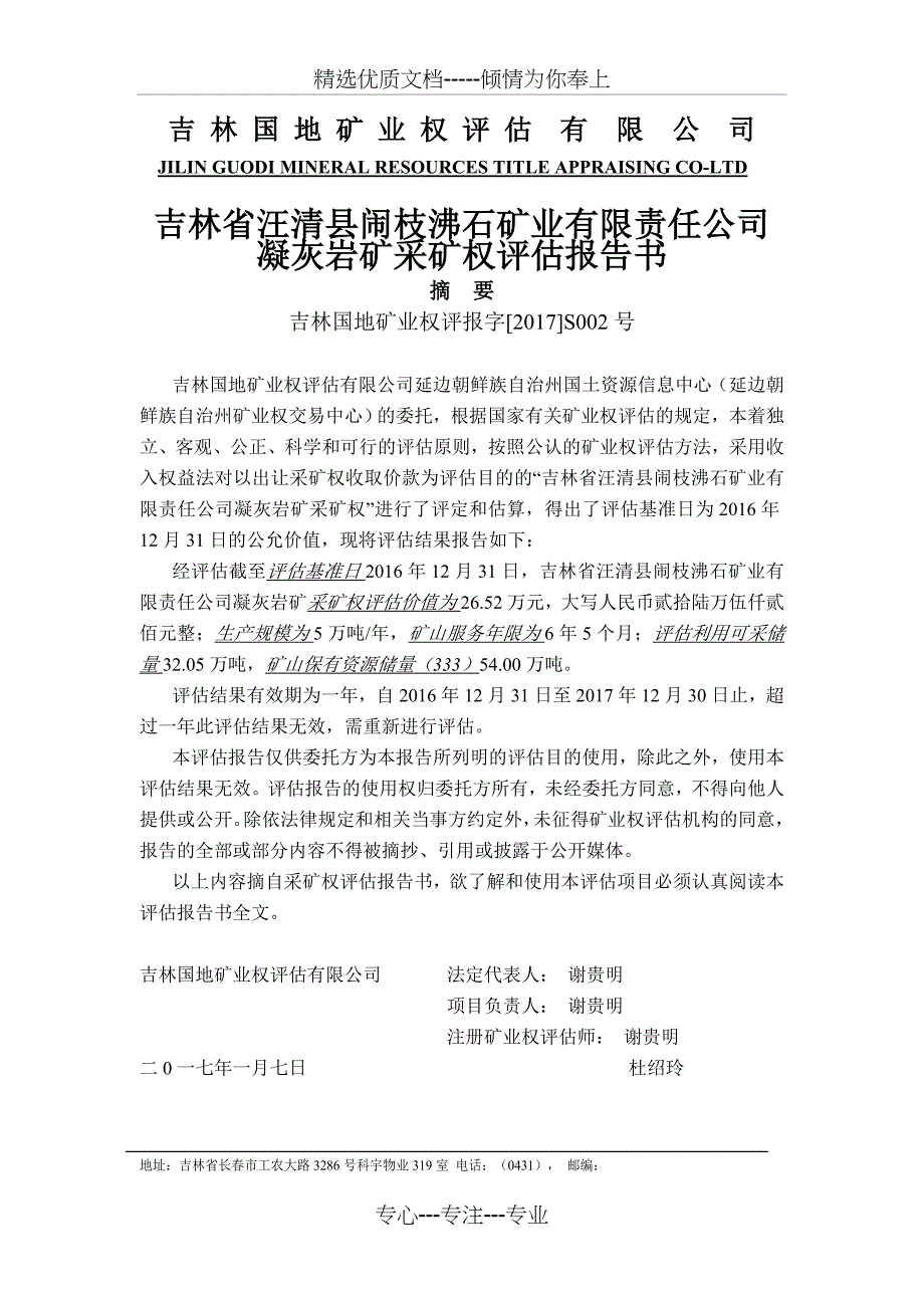 吉林汪清闹枝沸石矿业有限责任公司凝灰岩矿采矿-延边州国土局_第2页