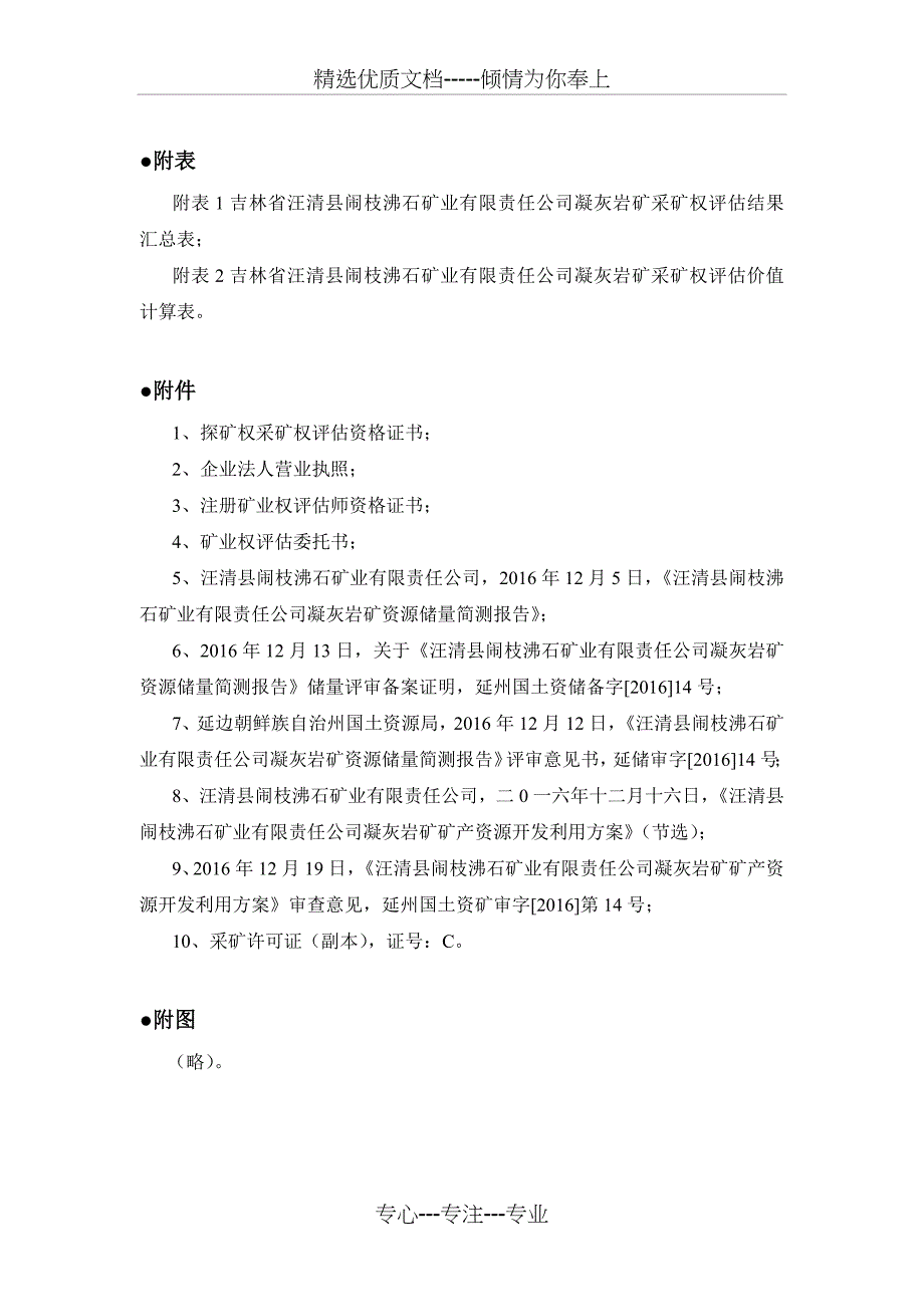 吉林汪清闹枝沸石矿业有限责任公司凝灰岩矿采矿-延边州国土局_第4页