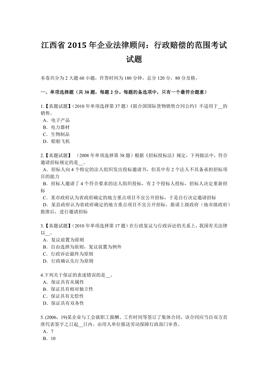 江西省企业法律顾问行政赔偿的范围考试试题_第1页