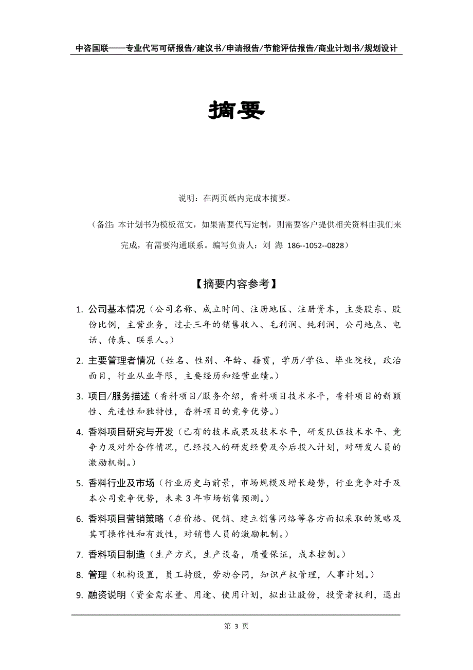 香料项目商业计划书写作模板_第4页