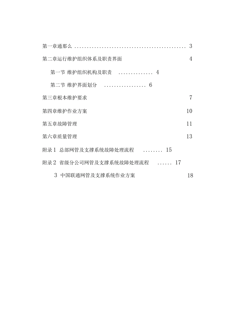 中国联通通信网络运行维护规程网管及运维支撑系统分册_第2页