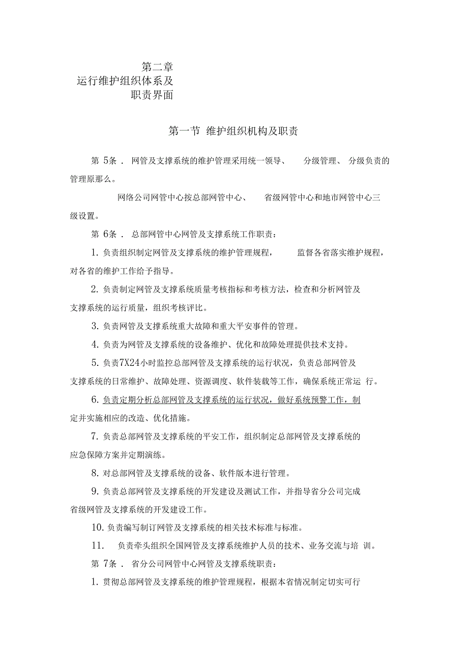 中国联通通信网络运行维护规程网管及运维支撑系统分册_第4页